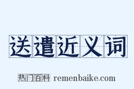 送遣近义词是什么意思的图片
